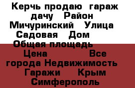 Керчь продаю  гараж-дачу › Район ­ Мичуринский › Улица ­ Садовая › Дом ­ 32 › Общая площадь ­ 24 › Цена ­ 50 000 - Все города Недвижимость » Гаражи   . Крым,Симферополь